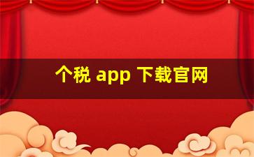 个税 app 下载官网